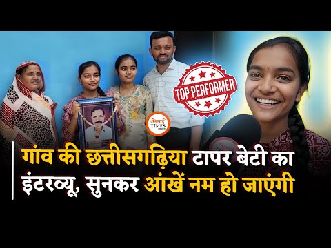 CG Board Topper Durga rani Exclusive Interview, कल पिता की बरसी है, आज टापर | Bhilai Times |