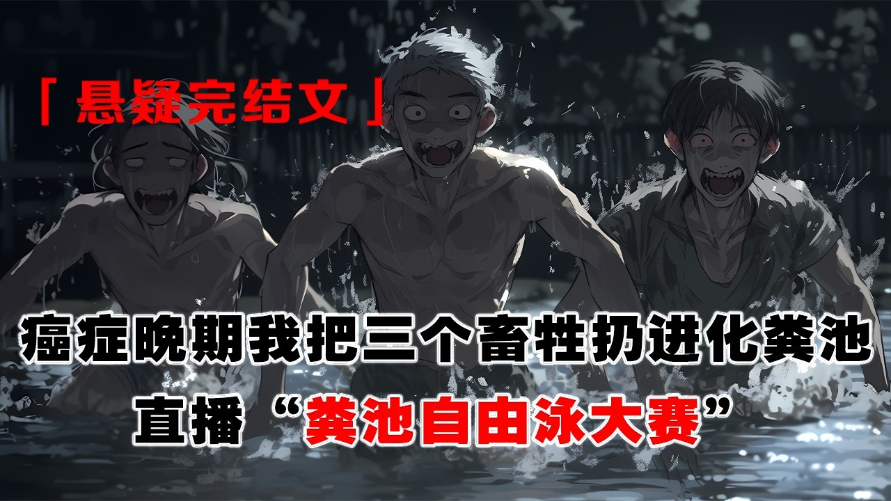 💢 《人渣終結者》：癌症晚期，我決定臨死前做件好事。把三個逼男孩喫糞的畜牲扔進化糞池，直播“糞池自由泳大賽”，贏家才能活。