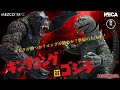 【MEZCO vs NECA】キングコング対ゴジラ アメトイで再現レビュー！！