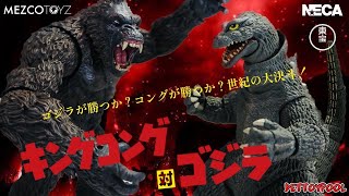 【MEZCO vs NECA】キングコング対ゴジラ アメトイで再現レビュー！！