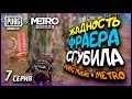 ЖАДНОСТЬ ФРАЕРА СГУБИЛА в ПУБГ МЕТРО / 7 серия