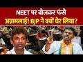 Annamalai on NEET Re-Exam Security : NEET पर बोलकर फंसे अन्नामलाई! BJP ने क्यों घेर लिया? Tamil Nadu