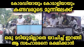 കോമഡിയായും കോമാളിയായും മാത്രം കണ്ടിരുന്നവരുടെ മുന്നിലേക്ക്  ഇന്നയാൾ ഒരു മടിയുമില്ലാതെ ഇറങ്ങി