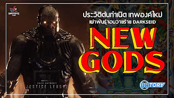 ประวัติ NEW GODS เผ่าพันธุ์เทพองค์ใหม่ จุดกำเนิดสงครามของ Darkseid : DCTory