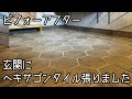【タイル工事】玄関タイルの張り方編 2♪　How to put a tile