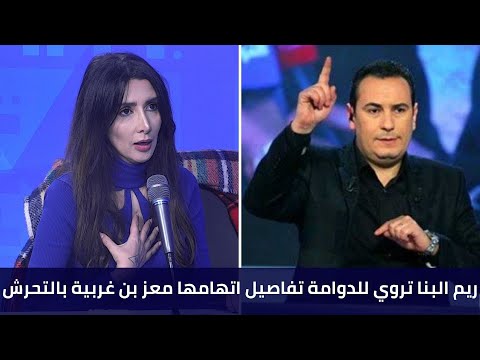 ريم البنا تروي للدوامة تفاصيل اتهامها معز بن غربية بالتحرش 