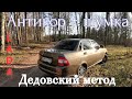 Бюджетная,Но очень эффективная шумка + Антикор салона