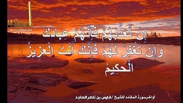 آخر سورة المائدة للشيخ فارس الماجد