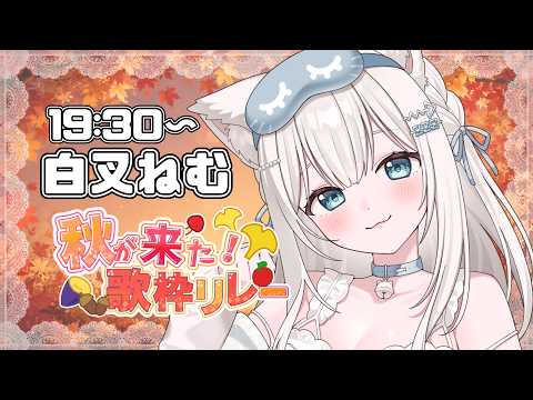 【 #秋が来た歌枠リレー 】初の歌枠リレー参加！猫叉が秋の訪れを歌います🍁【#白叉ねむ #vtuber】の配信サムネイル