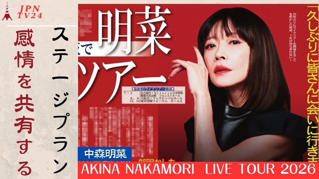 中森明菜が「LIVE TOUR 2026」について感慨深く語り自ら20曲以上の新曲