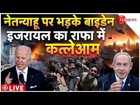 Israel Hamas War News LIVE Update: इजरायल ने Rafah में किया कत्लेआम, America के उड़े होश 