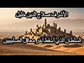 الأشرف صلاح الدين خليل السلطان الذي أسقط آخر معاقل الصليبيين الأشرف صلاح الدين خليل السلطان الذي أسقط آخر معاقل الصليبيين
