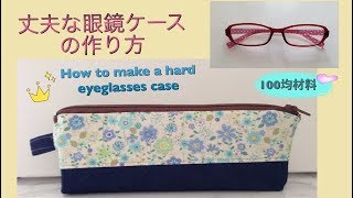 ほぼ100均材料で丈夫なメガネケースの作り方/HOW TO MAKE A HARD EYEGLASSES CASE