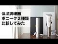 低温調理器 BONIQ Pro（ボニーク・プロ）と BONIQ(ボニーク)の比較レビュー！とり胸肉が圧倒的に美味しく食べれて最高