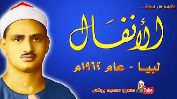 محمد صديق المنشاوي   الانفـــال   تلاوة من الروائع من دولـــة لبيـــا عام 1962م !! جودة عالية HD