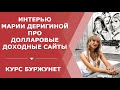 Доходные сайты с долларовым пассивным доходом | Мария Деригина про Буржунет и его преимущества