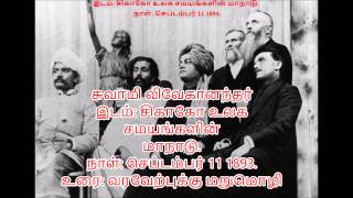 Chicago speech of swami vivekananda in tamil language 1893