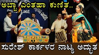 Appe Mantradevate ಯೋಗೀಶ್ ಶರ್ಮರ ಇಂಪಾದ ಹಾಡಿಗೆ ಸುರೇಶ್ ಕಾರ್ಕಳರ ದಣಿವರಿಯದ ನಾಟ್ಯ..