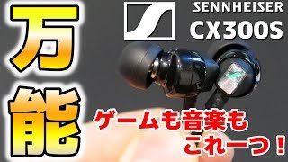 【バランス◎】このイヤホン一つでゲームも音楽鑑賞もいけちゃいます！　SENNHEISER  CX 300S レビュー