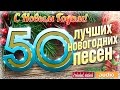 50 ЛУЧШИХ НОВОГОДНИХ ПЕСЕН ✭ 2020 ✭ С НОВЫМ ГОДОМ!