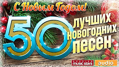 слушать без скачивания новогодние песни ВАЛЬС