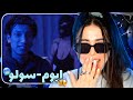 ری اکشن موزیک ویدیو سولو از ابوم ابوم زده تو کار سسکی مسکی ری اکشن موزیک ویدیو سولو از ابوم ابوم زده تو کار سسکی مسکی