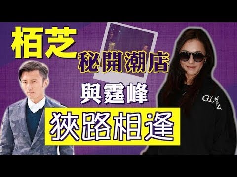 栢芝秘開潮店 與霆鋒狹路相逢