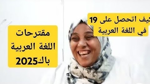 ماشاء الله على الاستاذة بن حليمة تتحدث عن توقعات باك 2025 مادة لغة عربية ماقدرتش نخرج من فيديو