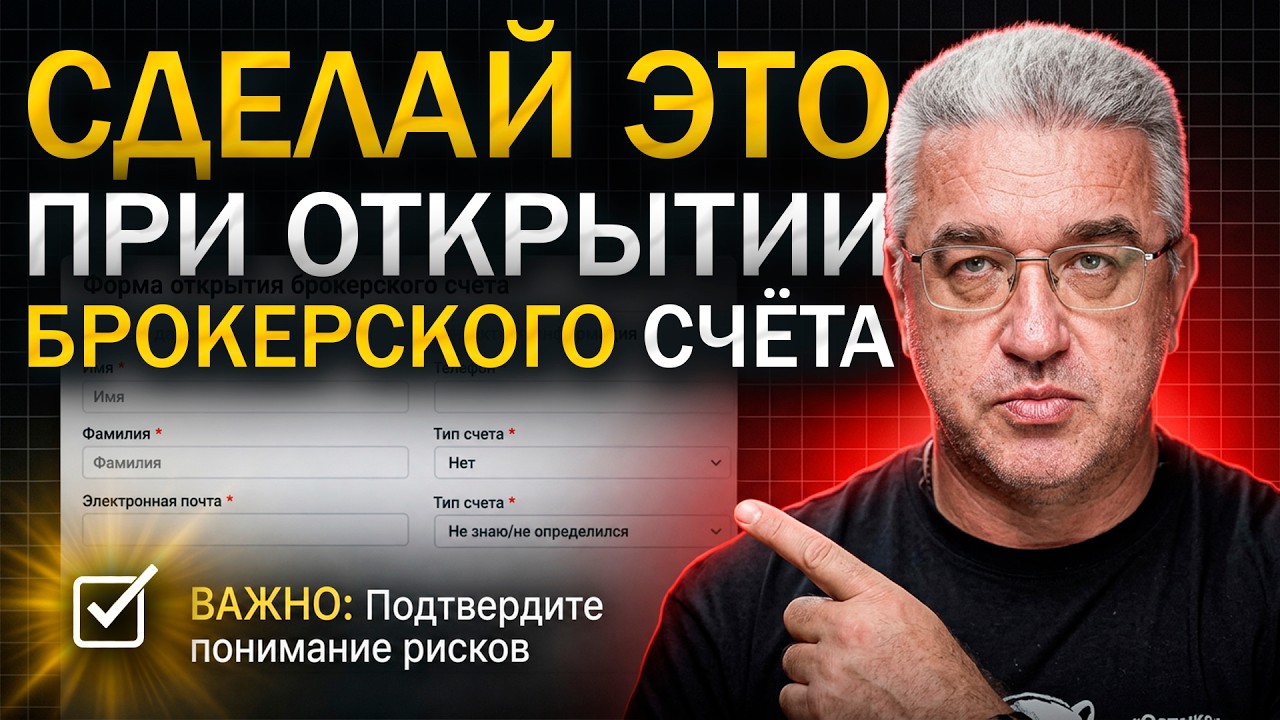 Они обманывают вас: как правильно открыть брокерский сч… — Transcript