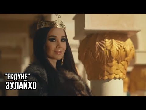 Зулайхо Махмадшоева - Екдуне / Zulaykho Mahmadshoeva - Ekdune (2019)