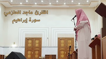 #عشائية مرئية من #سورة #إبراهيم للقارئ #ماجد_الحازمي من جامع الشيخ محمد بن سعد المهنا بحي القيروان