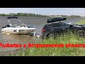 Рыбалка и отдых в Астраханской области. база Энергетик