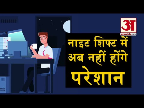 वीडियो: नाइट शिफ्ट में कैसे काम करें