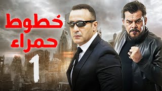 مسلسل خطوط حمراء | الحلقة الاولى | بطولة احمد السقا و محمد عادل امام | #اكشن #مسلسل بوليسي مصري