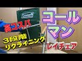 【コールマン　レイチェア】　　　3段階のリクライニングが決め手　コスパに優れたキャンプ用ハイバックチェア