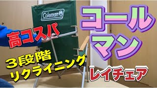 【コールマン　レイチェア】　　　3段階のリクライニングが決め手　コスパに優れたキャンプ用ハイバックチェア