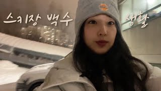 스키장에서 사는 반백수 브이로그 / 휘팍시즌방Ep.1