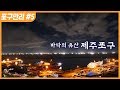[명품다큐멘터리] 포구만리 5부 바다의 유산, 제주포구 (한국의 항구 여행)