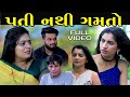     pati nathi gamto  full episode  gujarati short film