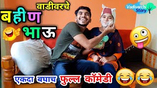 वाडीवरचे बहीण भाऊ Brother Sister comedy |Sister's marriage | Heart touching Marathi funny/comedy