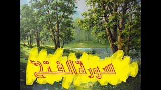 سورة الفتح راشد العفاسي