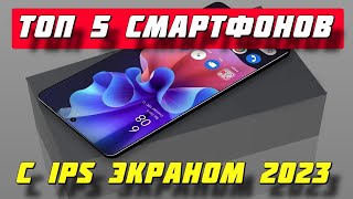 ТОП СМАРТФОНОВ С IPS ЭКРАНОМ 2023