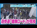 【節目の一歩を踏み出す】廃線跡を利用した全長約16キロの遊歩道「健康ロード」が完成 石川・能美市