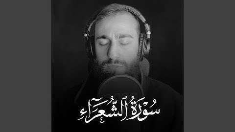 سورة الشعراء❤️ تلاوة هادئة بنبرة جميلة و خاشعة 😴