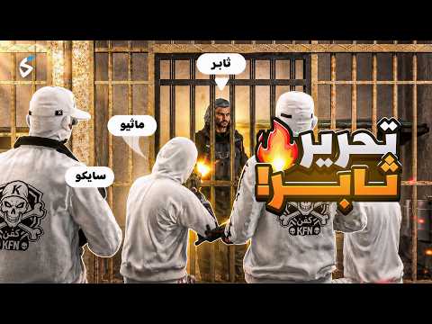 ماثيو ستانلي في أخطر مواجهة مع وزارة الحرب 😱🔥 (حررت ثابر؟! 😨🔥 ) ريسبكت الحياة الواقعية