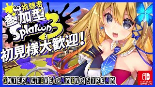 【スプラトゥーン3 #32】初見様優先枠あり！ゲリラスプラ参加型！【Vtuber 彩色いぶき】