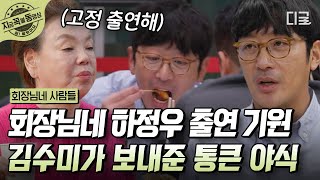 [#회장님네사람들] 감독 하정우를 위해 김수미가 쏜다! 촬영장에 보낸 김수미의 정성에 하정우 찐 감동🥹 하지만 이건 사실 하정우를 불러 들이기 위한 빅픽쳐임👏| #지금꼭볼동영상