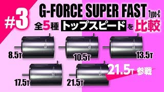 G-FORCE ブラシレスモーター全5種（8.5, 10.5, 13.5, 17.5, 21.5T）Super Fast Type-C のトップスピードを比較！タミヤ製ラジコン TT-02B
