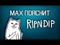 MAX ПОЯСНИТ | RIPNDIP