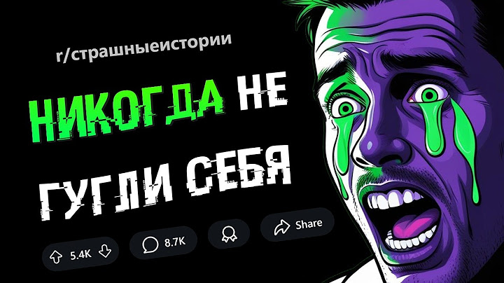Я сделал ошибку и ЗАГУГЛИЛ СЕБЯ. То, что я нашел, ПОВЕРГЛО МЕНЯ В УЖАС (СТРАШНЫЕ ИСТОРИИ #1).